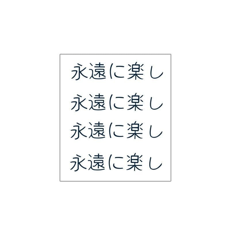 永遠に楽し